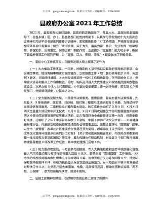 县政府办公室2021年工作总结