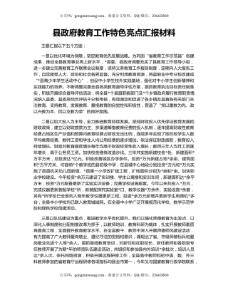 县政府教育工作特色亮点汇报材料