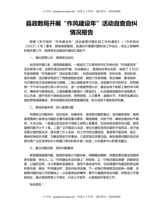 县政数局开展“作风建设年”活动自查自纠情况报告