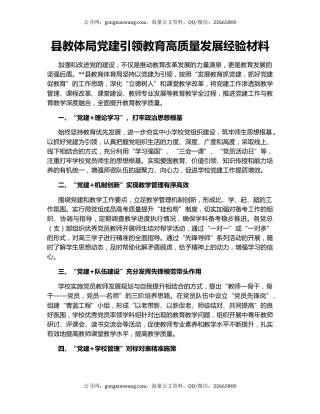 县教体局党建引领教育高质量发展经验材料
