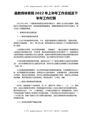 县教育体育局2022年上半年工作总结及下半年工作打算