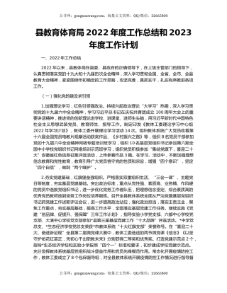 县教育体育局2022年度工作总结和2023年度工作计划