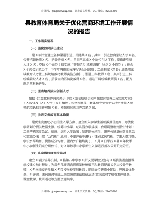 县教育体育局关于优化营商环境工作开展情况的报告