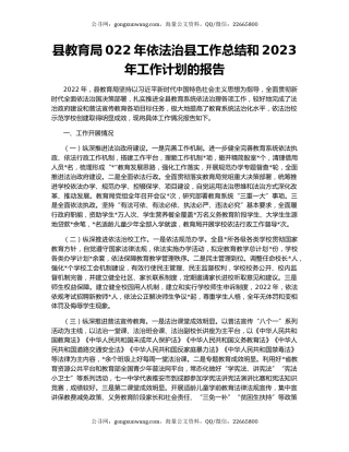 县教育局022年依法治县工作总结和2023年工作计划的报告