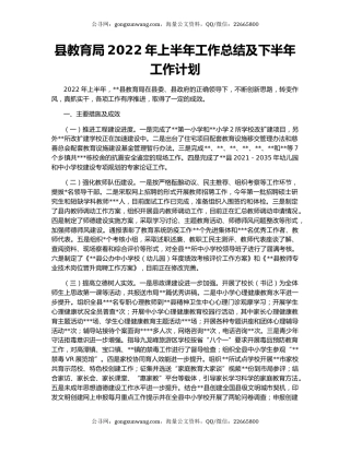 县教育局2022年上半年工作总结及下半年工作计划