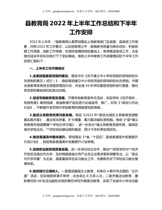 县教育局2022年上半年工作总结和下半年工作安排