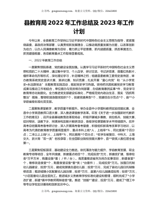 县教育局2022年工作总结及2023年工作计划