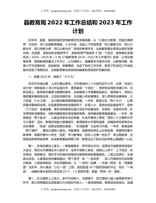 县教育局2022年工作总结和2023年工作计划