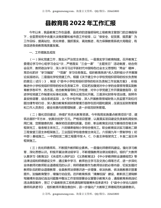 县教育局2022年工作汇报