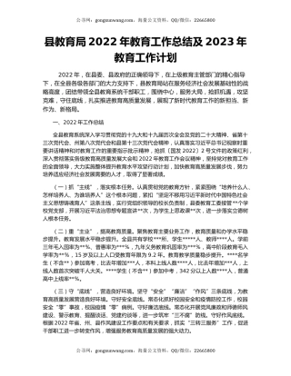 县教育局2022年教育工作总结及2023年教育工作计划