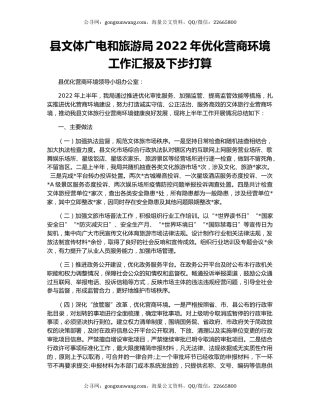县文体广电和旅游局2022年优化营商环境工作汇报及下步打算