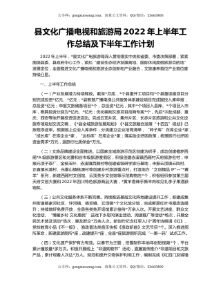 县文化广播电视和旅游局2022年上半年工作总结及下半年工作计划