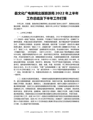 县文化广电新闻出版旅游局2022年上半年工作总结及下半年工作打算