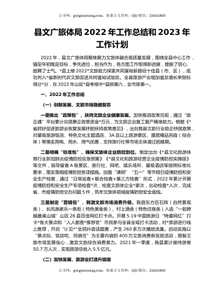 县文广旅体局2022年工作总结和2023年工作计划