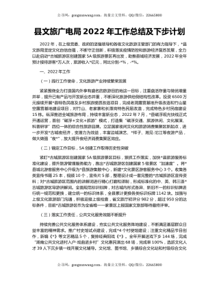 县文旅广电局2022年工作总结及下步计划