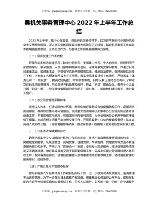 县机关事务管理中心2022年上半年工作总结