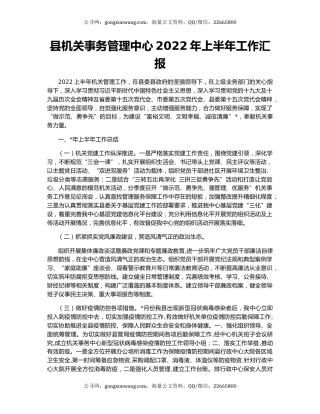 县机关事务管理中心2022年上半年工作汇报