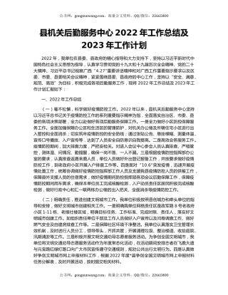县机关后勤服务中心2022年工作总结及2023年工作计划