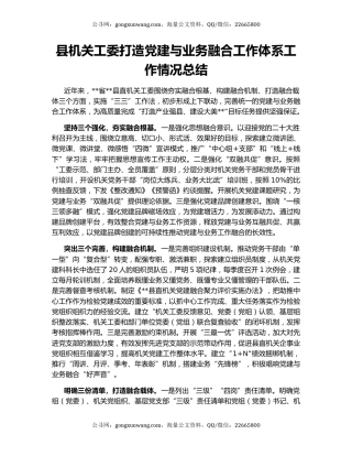县机关工委打造党建与业务融合工作体系工作情况总结