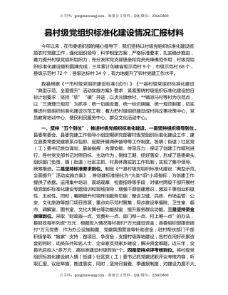 县村级党组织标准化建设情况汇报材料