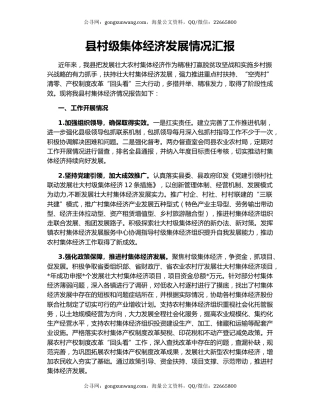 县村级集体经济发展情况汇报