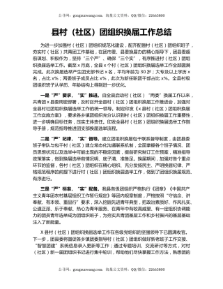 县村（社区）团组织换届工作总结