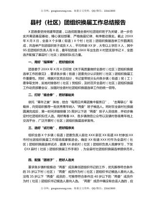 县村（社区）团组织换届工作总结报告