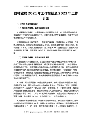 县林业局2021年工作总结及2022年工作计划