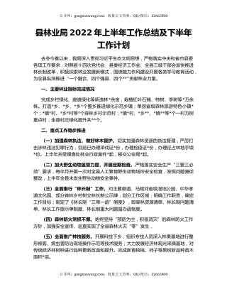 县林业局2022年上半年工作总结及下半年工作计划
