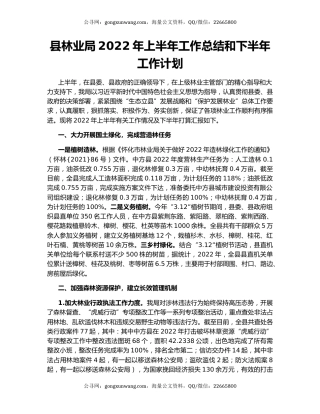 县林业局2022年上半年工作总结和下半年工作计划