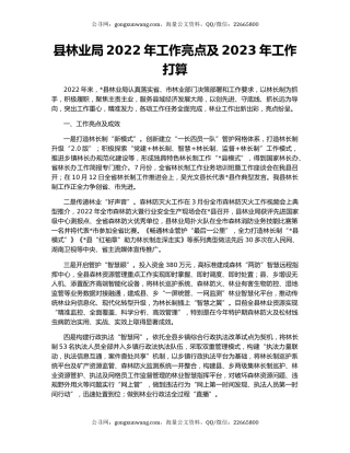 县林业局2022年工作亮点及2023年工作打算