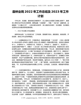 县林业局2022年工作总结及2023年工作计划