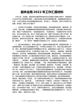 县林业局2022年工作汇报材料
