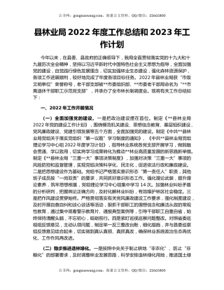 县林业局2022年度工作总结和2023年工作计划