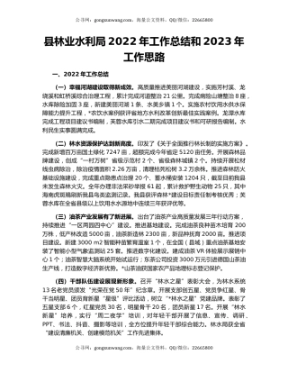 县林业水利局2022年工作总结和2023年工作思路