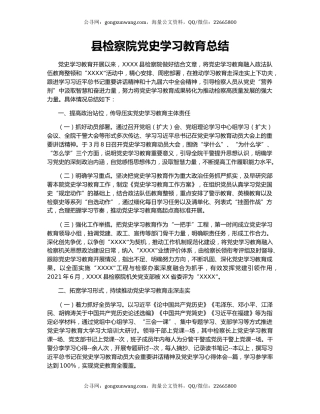县检察院党史学习教育总结