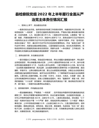 县检察院党组2022年上半年履行全面从严治党主体责任情况汇报