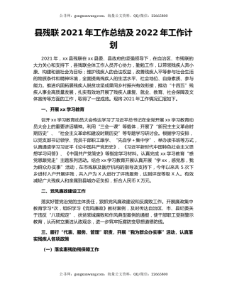 县残联2021年工作总结及2022年工作计划