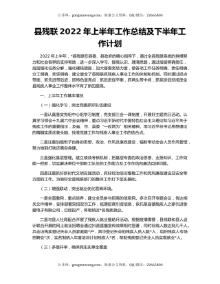 县残联2022年上半年工作总结及下半年工作计划