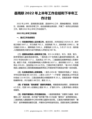 县残联2022年上半年工作总结和下半年工作计划