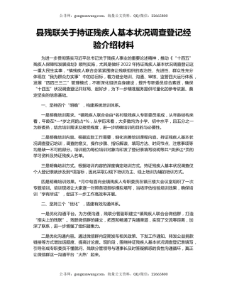 县残联关于持证残疾人基本状况调查登记经验介绍材料