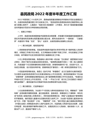 县民政局2022年度半年度工作汇报