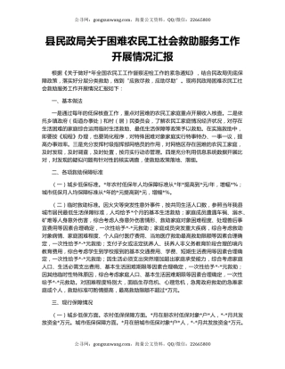 县民政局关于困难农民工社会救助服务工作开展情况汇报