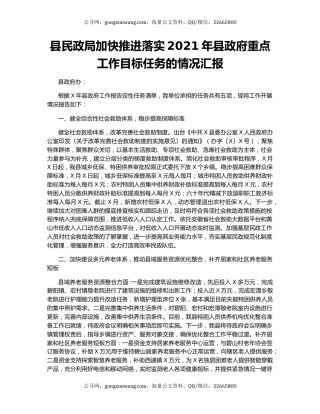 县民政局加快推进落实2021年县政府重点工作目标任务的情况汇报