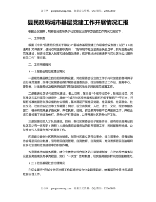 县民政局城市基层党建工作开展情况汇报
