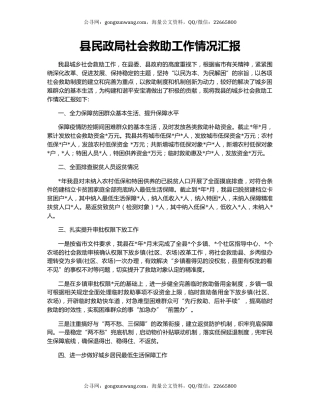 县民政局社会救助工作情况汇报