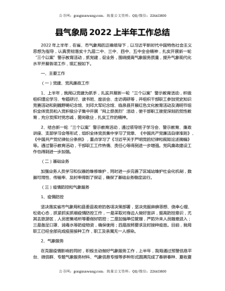 县气象局2022上半年工作总结