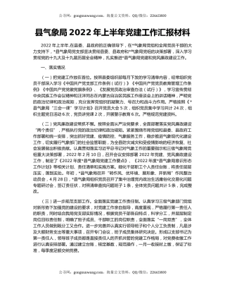 县气象局2022年上半年党建工作汇报材料