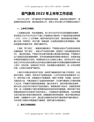县气象局2022年上半年工作总结