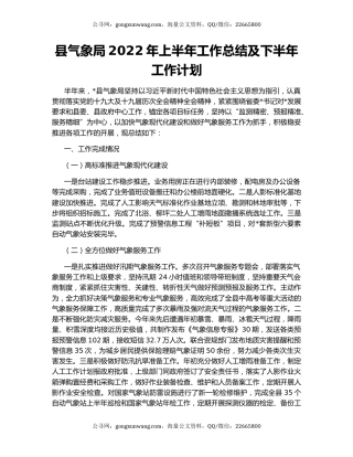 县气象局2022年上半年工作总结及下半年工作计划